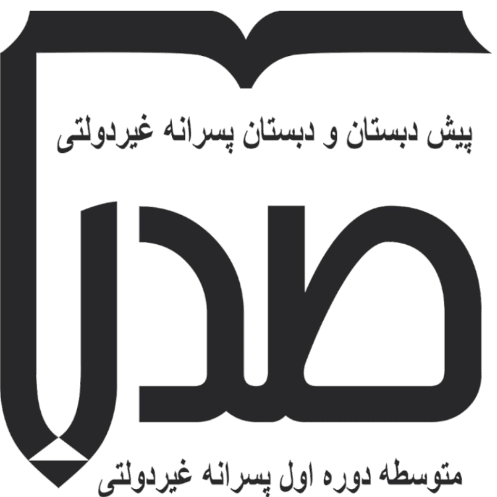 مجموعه مدارس ابتدایی و متوسطه اول پسرانه صدرا